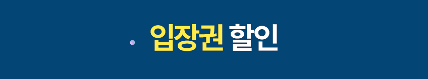 입장권 할인