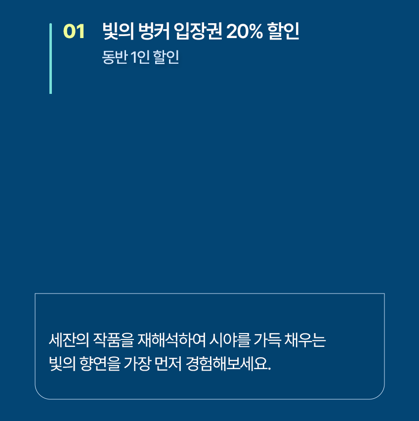 빛의 벙커 입장권 20% 할인(동반 1인 할인)