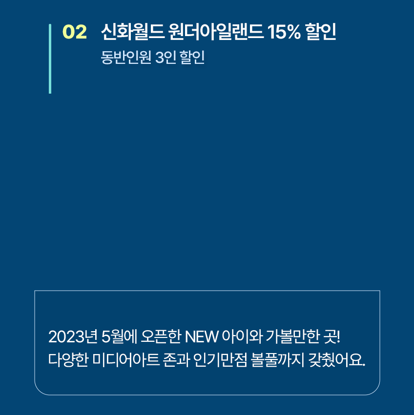 신화월드 원더아일랜드 15% 할인(동반인원 3인 할인)