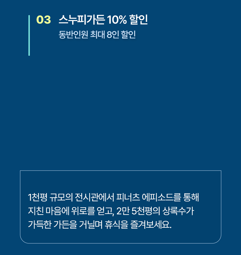 스누피가든 10% 할인(동반인원 전원 할인)