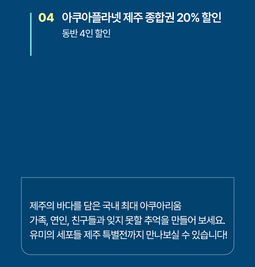 아쿠아플라넷 제주 종합권 20% 할인(동반 4인 할인)