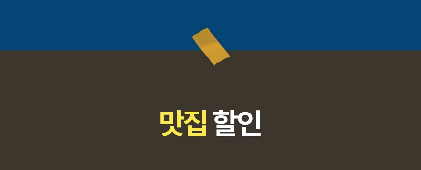 맛집 할인
