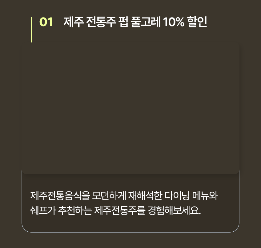 제주 전통주 펍 풀고레 10% 할인