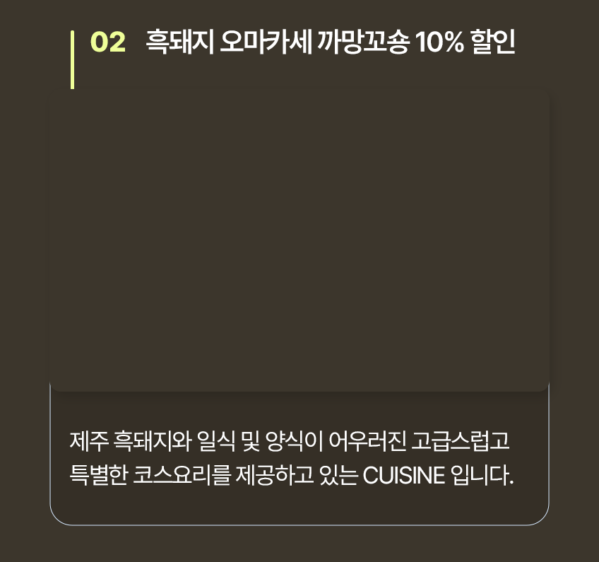 흑돼지 오마카세 까망꼬숑 10% 할인
