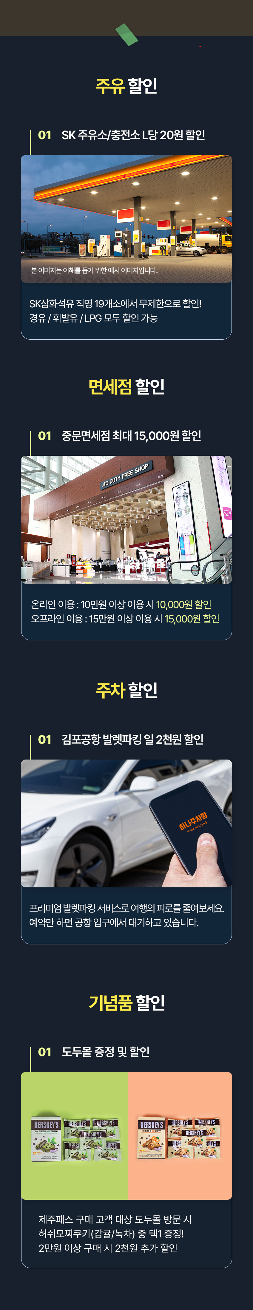 sk주유소/충전소 L당 20원 할인, 중문면세점 15,000원 할인, 김포공항 발렛파킹 일2천원 할인