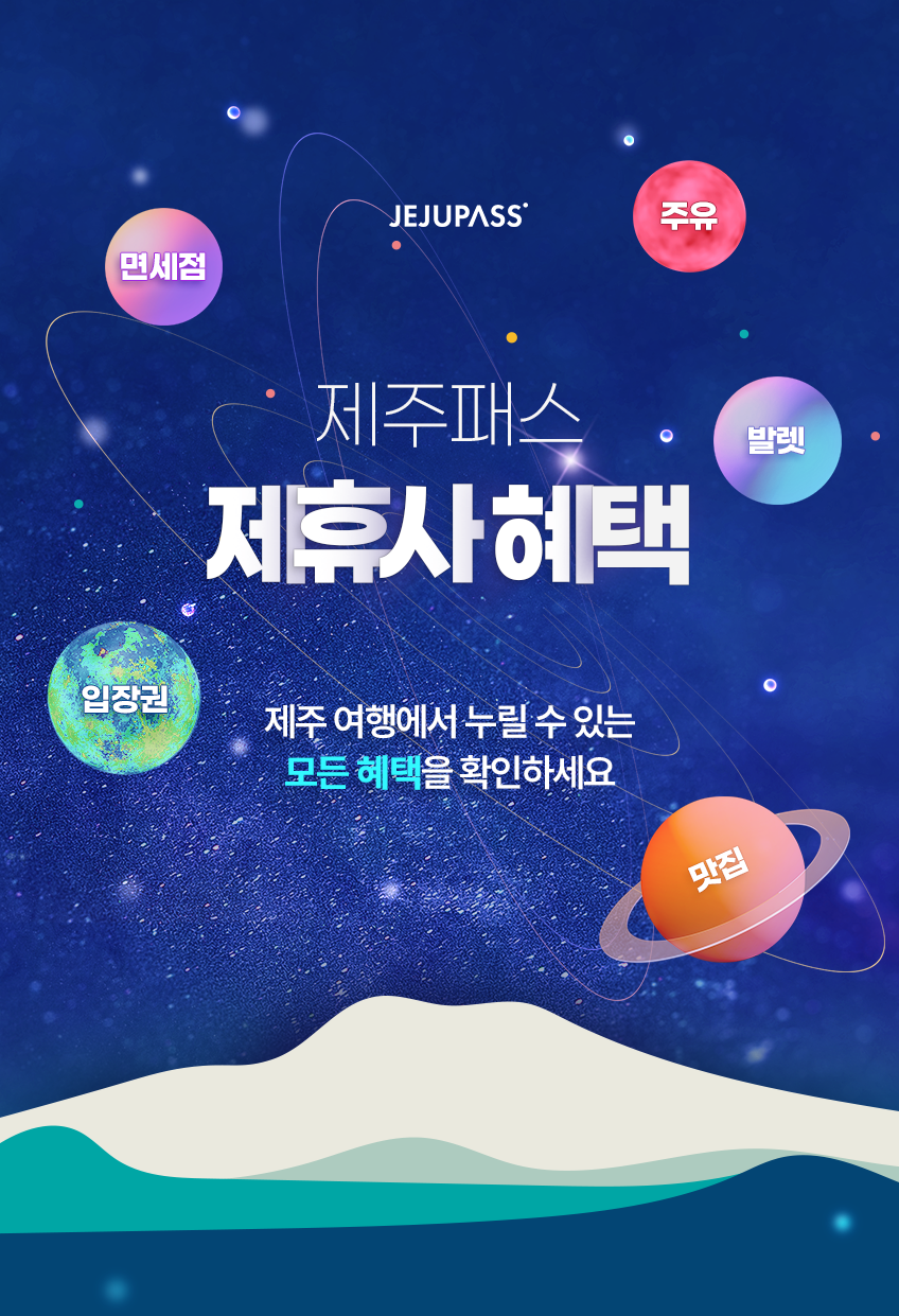 제주패스 제휴사 혜택