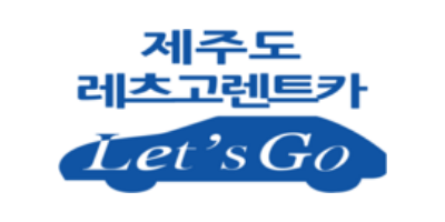 레츠고렌트카